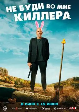 Не буди во мне киллера онлайн